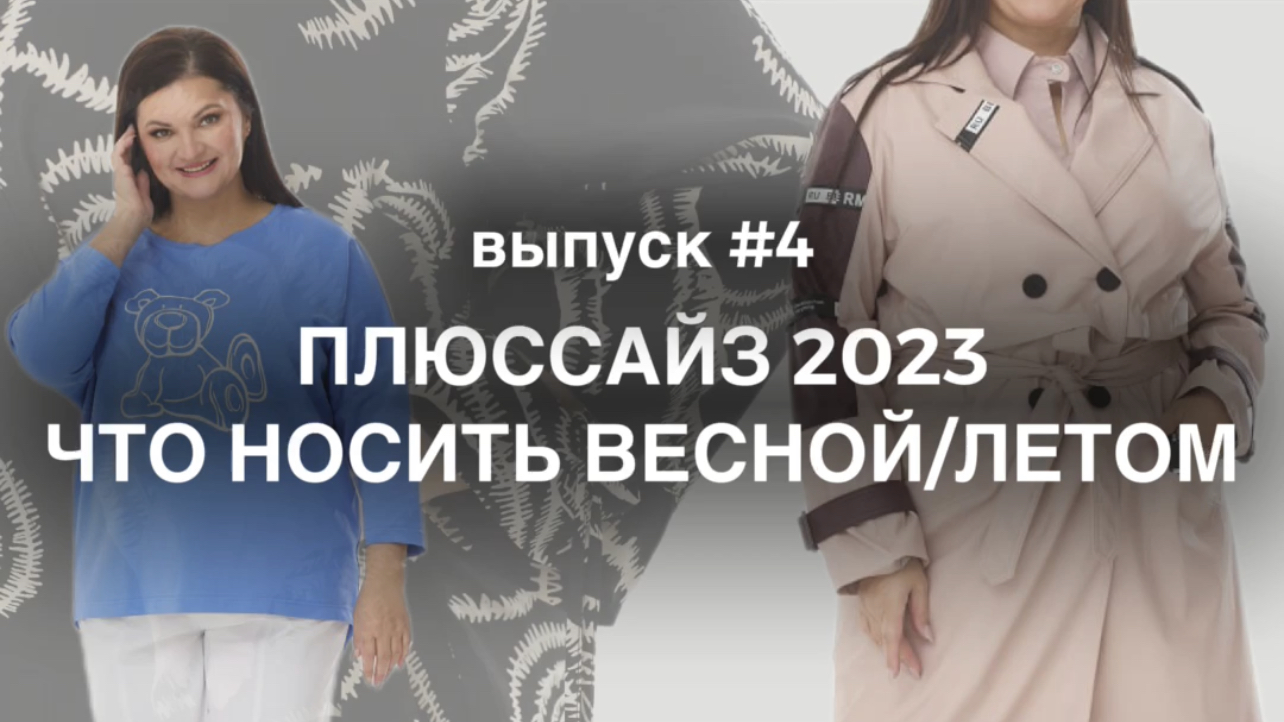 Как красиво одеваться если большой размер одежды. Женская одежда подборка образов. Магазин Монамур смотреть онлайн