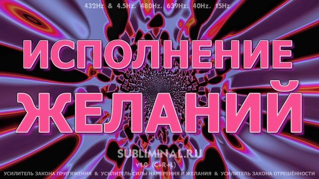 Исполнение Желаний - Аффирмации - Саблиминал смотреть онлайн