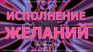 Исполнение Желаний - Аффирмации - Саблиминал