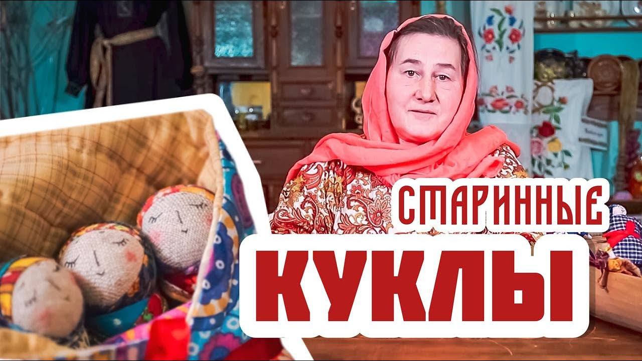 Этнографические куклы и их важность в современном обществе смотреть онлайн