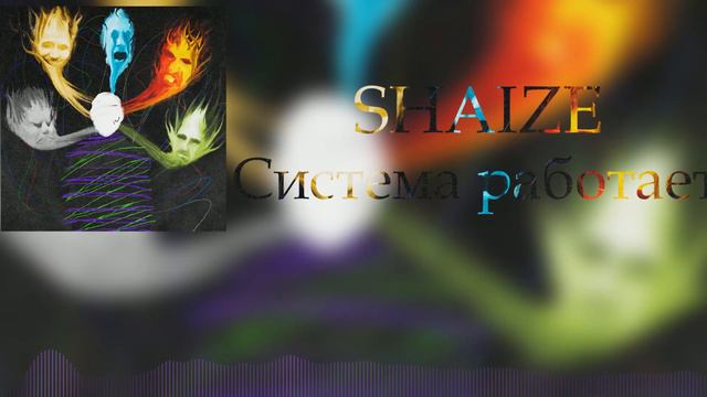 Shaize - Система работает смотреть онлайн