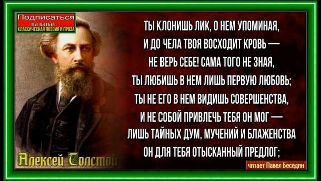Ты клонишь лик о нём упоминая, Алексей Толстой, читает Павел Беседин смотреть онлайн