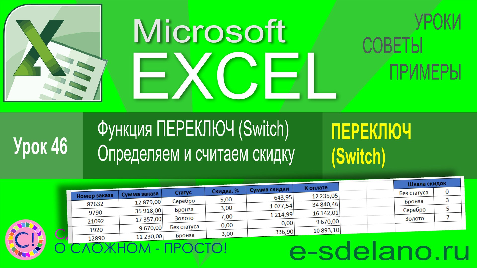 Excel урок 46. Функция ПЕРЕКЛЮЧ (Switch) чем отличается от ЕСЛИ (IF). Cчитаем скидку на заказ смотреть онлайн