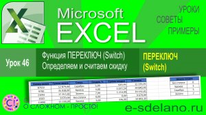Excel урок 46. Функция ПЕРЕКЛЮЧ (Switch) чем отличается от ЕСЛИ (IF). Cчитаем скидку на заказ