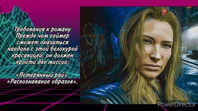 Как начать отношения с Альт Каннинген Cyberpunk 2077? смотреть онлайн
