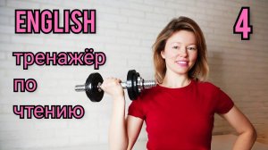 ТРЕНАЖЕР по ЧТЕНИЮ на английском языке. ГЛАСНЫЕ. Тренировка #4. Чтение с нуля