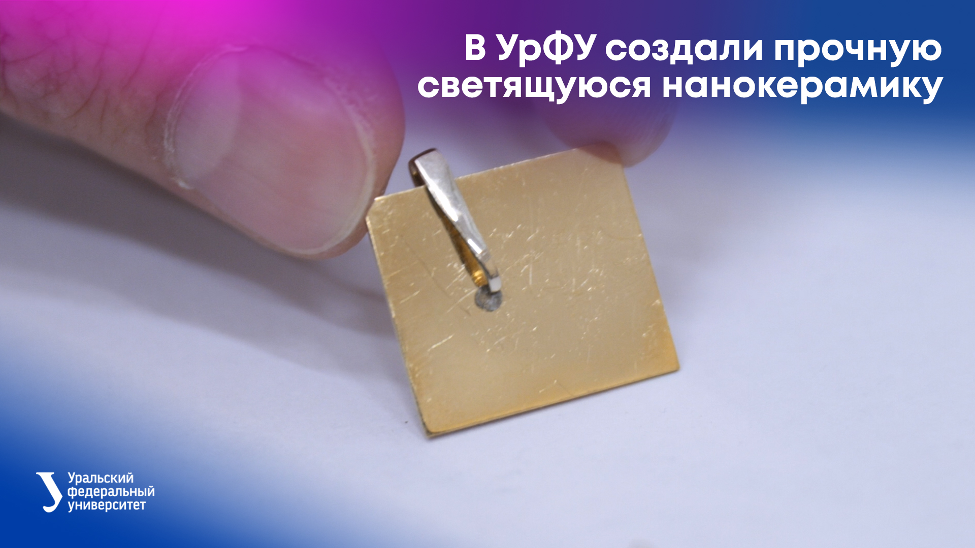 В УрФУ создали прочную светящуюся нанокерамику смотреть онлайн