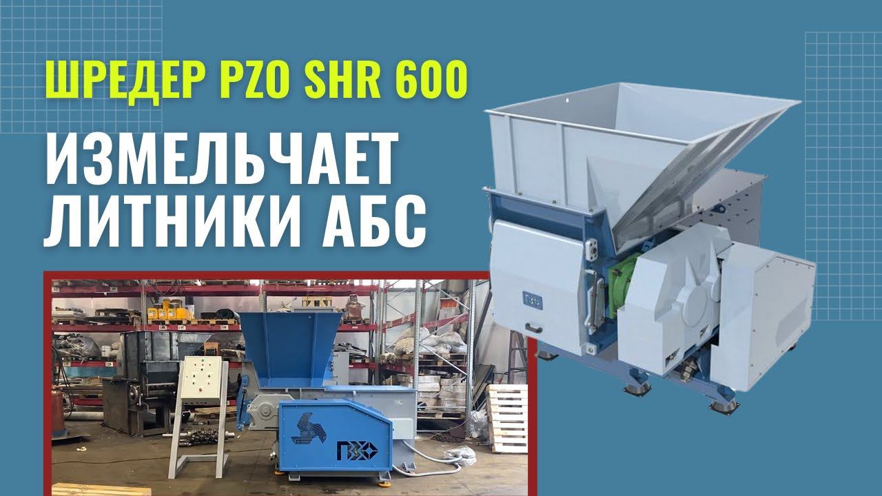 Шредер для литников АБС | Одновальный шредер PZO SHR 600 измельчает литники АБС смотреть онлайн
