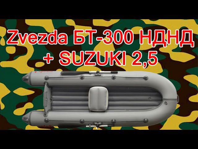 ZVEZDA БТ 300 suzuki 2,5 смотреть онлайн