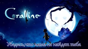 Коралина в стране кошмаров - Титры