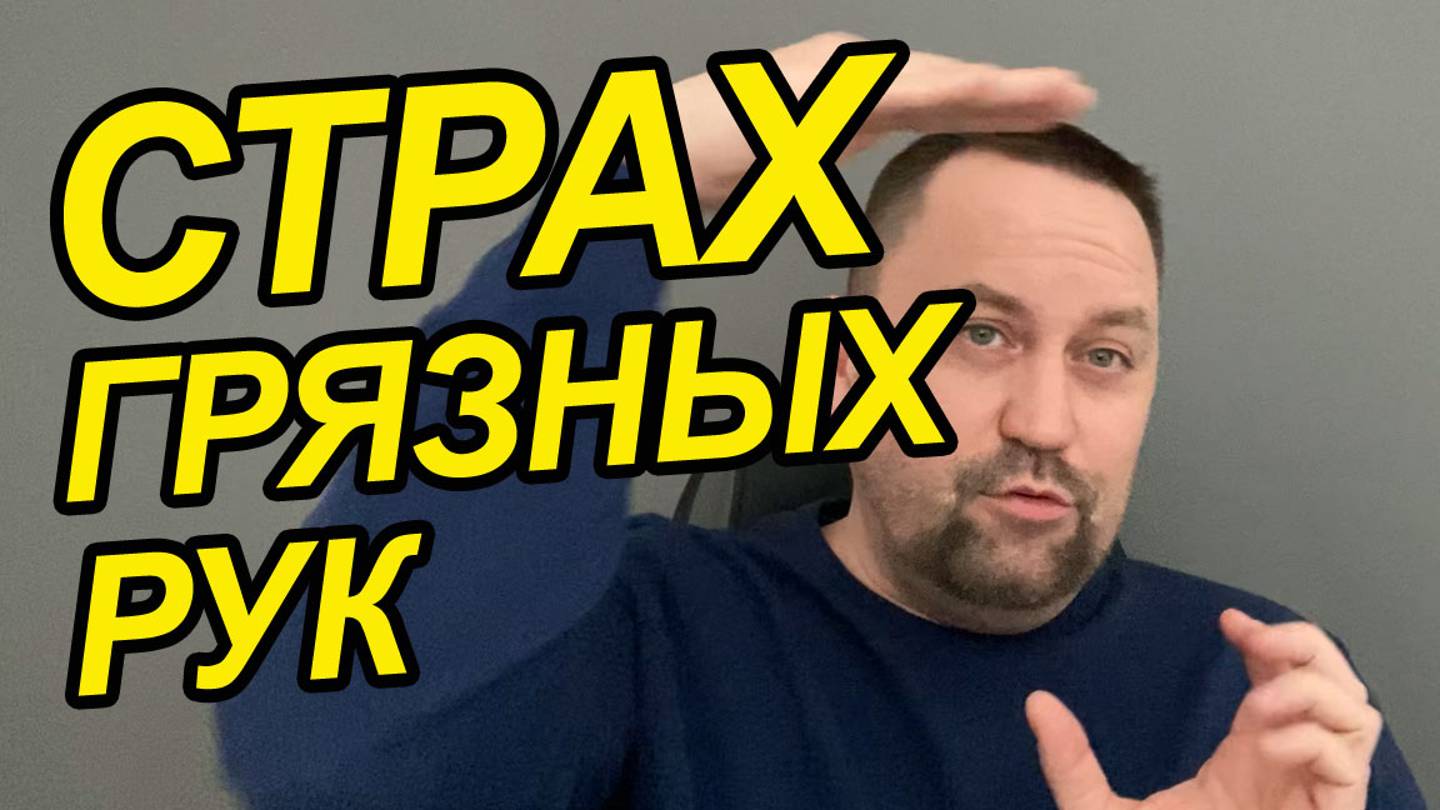 Боязнь грязи и микробов как называется | Страх грязи как избавиться | ОКР лечение Москва смотреть онлайн