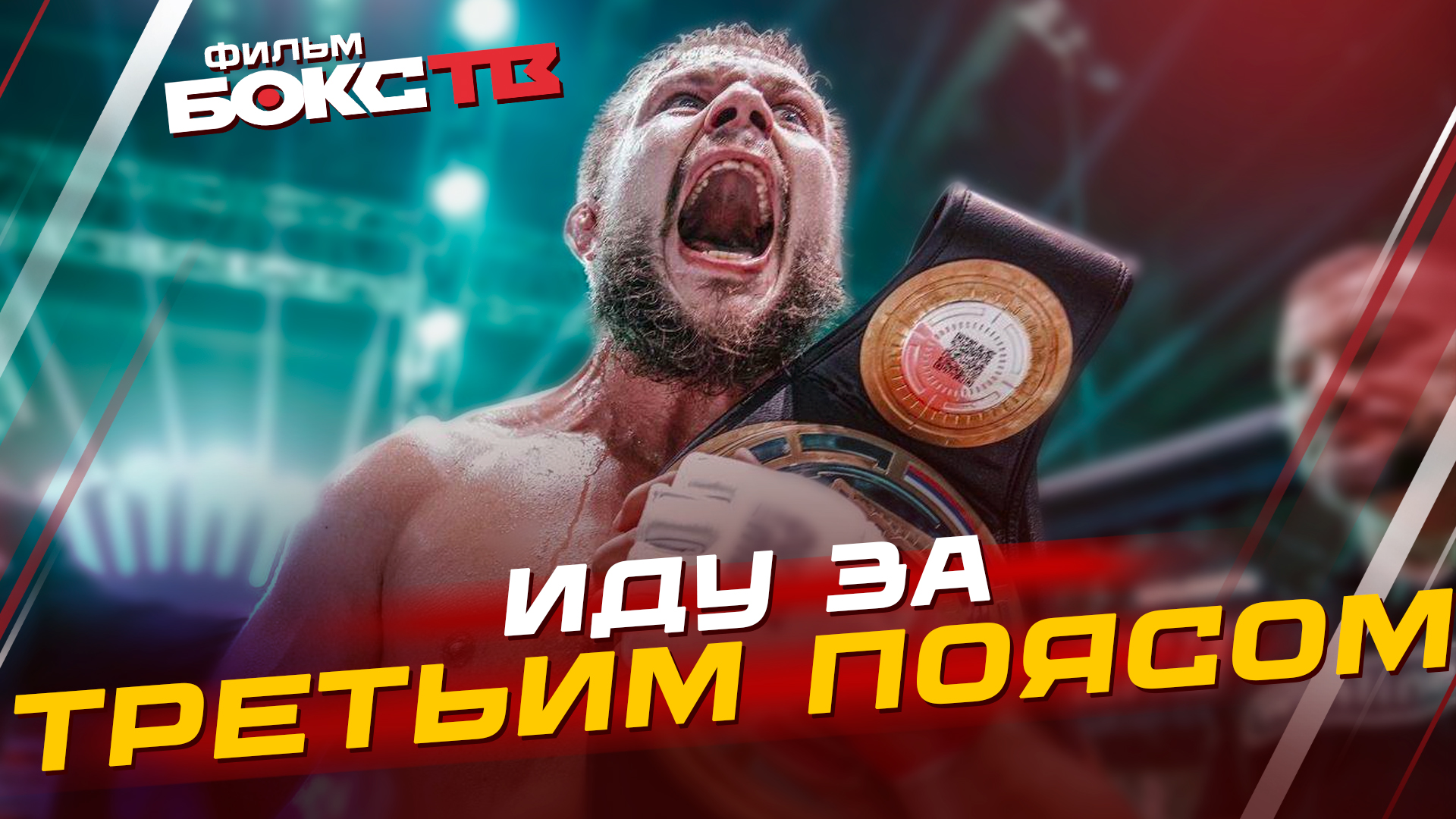 Александр Грозин: ТРЕТИЙ ПОЯС за 9 МЕСЯЦЕВ