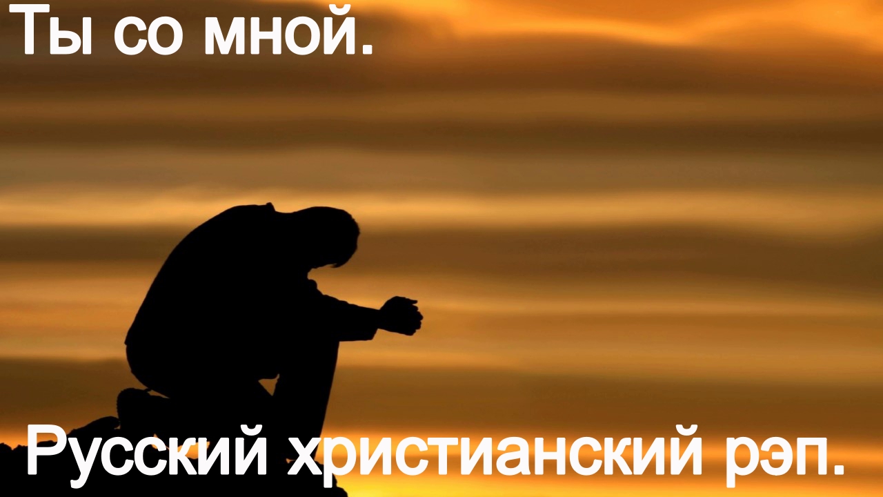 Ты со мной.(Видео песни.)Христианский рэп. смотреть онлайн