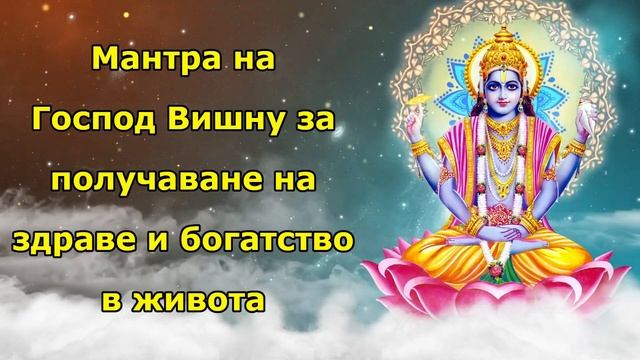 Бог Вишну Мантра за получаване на добро здраве и богатство в живота смотреть онлайн