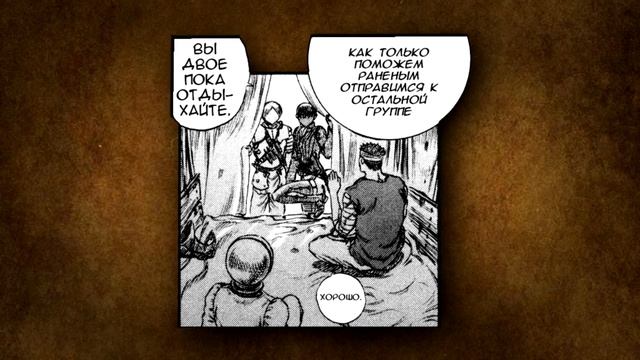 Берсерк. Глава 83. Броня на сердце. Озвученная манга [Видео-манга] смотреть онлайн