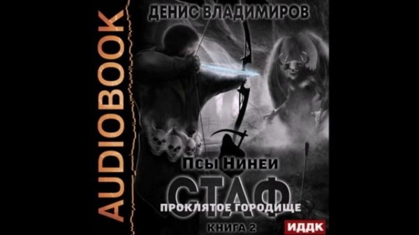 Владимиров Денис - Псы Нинеи 02, Проклятое городище