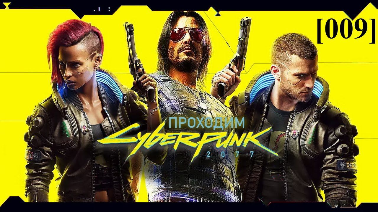 Проходим Cyberpunk 2077 [009] / снова сайды Реджины