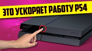 ТОРМОЗИТ PS4? ПОПРОБУЙ ЭТО! КАК УСКОРИТЬ РАБОТУ PS4