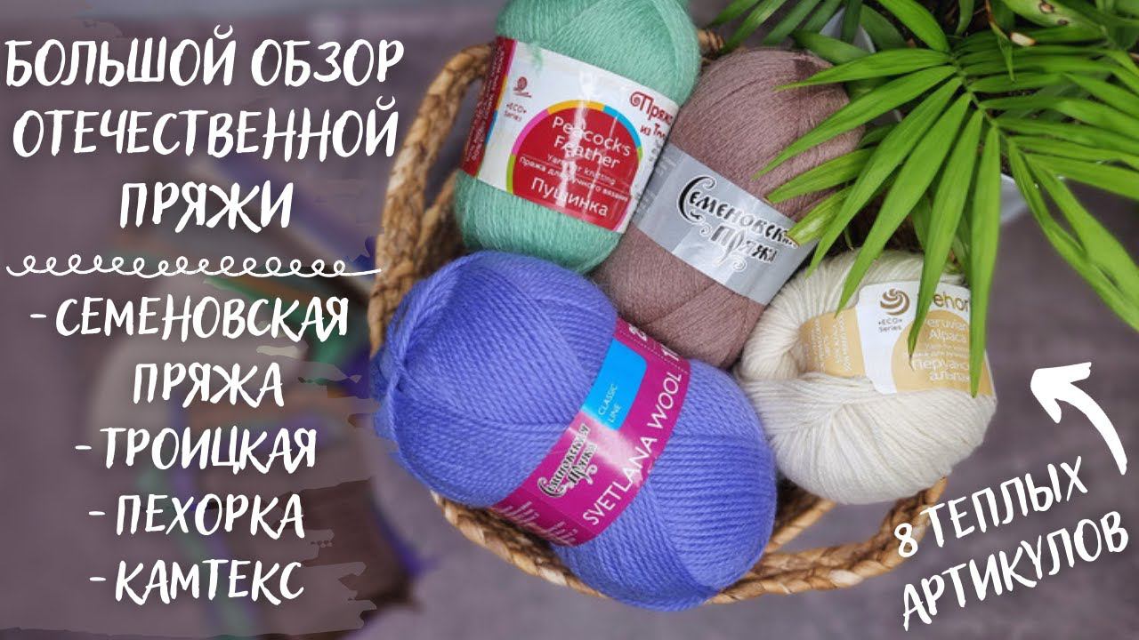БОЛЬШОЙ ОБЗОР ОТЕЧЕСТВЕННОЙ ПРЯЖИ | 8 зимних артикулов | Семеновская, Троицкая, Камтекс, Пехорка смотреть онлайн