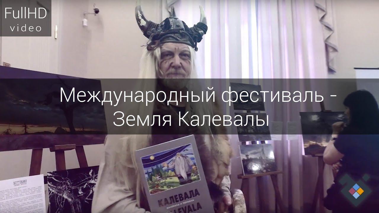 Международный фестиваль - Земля Калевалы (Официальное видео) смотреть онлайн