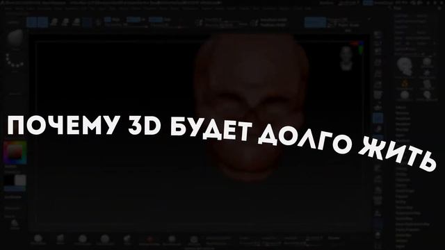 Zbrush за неделю | Зачем нужны трехмерщики смотреть онлайн