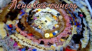 Ленивая "СИНЕЛЬ" Снова эксперимент!💥