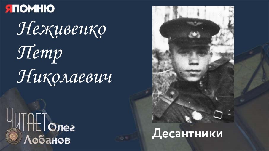 Неживенко Петр Николаевич. Проект "Я помню" Артема Драбкина. Десантники.