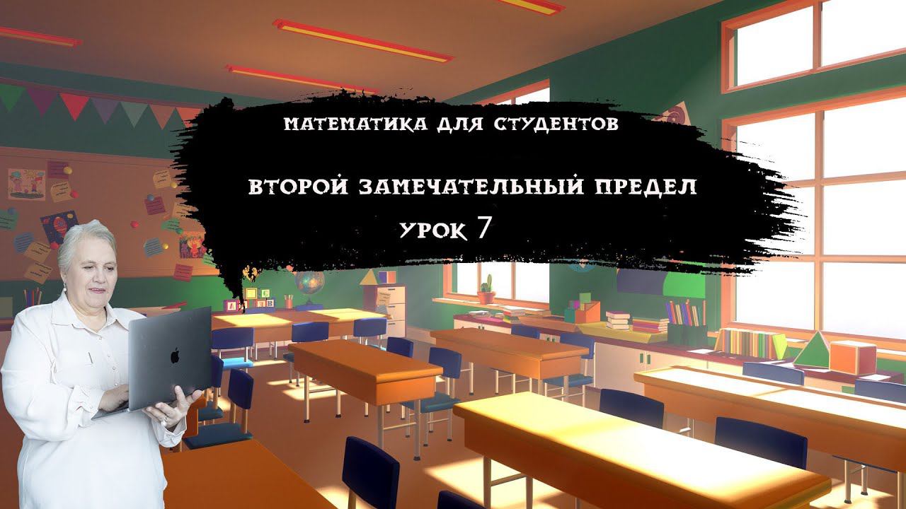 Второй замечательный предел| Урок 7| Надежда Павловна Медведева смотреть онлайн