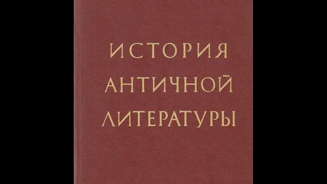 ГЛАВА III. РАЗВИТИЕ ГРЕЧЕСКОЙ ЛИТЕРАТУРЫ В ПЕРИОД СТАНОВЛЕНИЯ КЛАССОВОГО ОБЩЕСТВА И ГОСУДАРСТВА смотреть онлайн