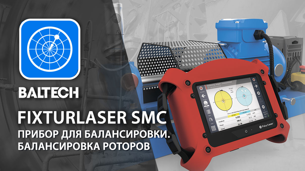 Прибор для балансировки, балансировка роторов. Fixturlaser SMC. смотреть онлайн
