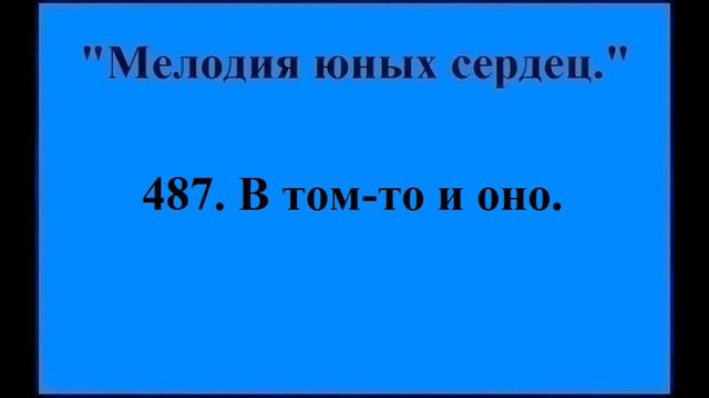 487 В том-то и оно смотреть онлайн