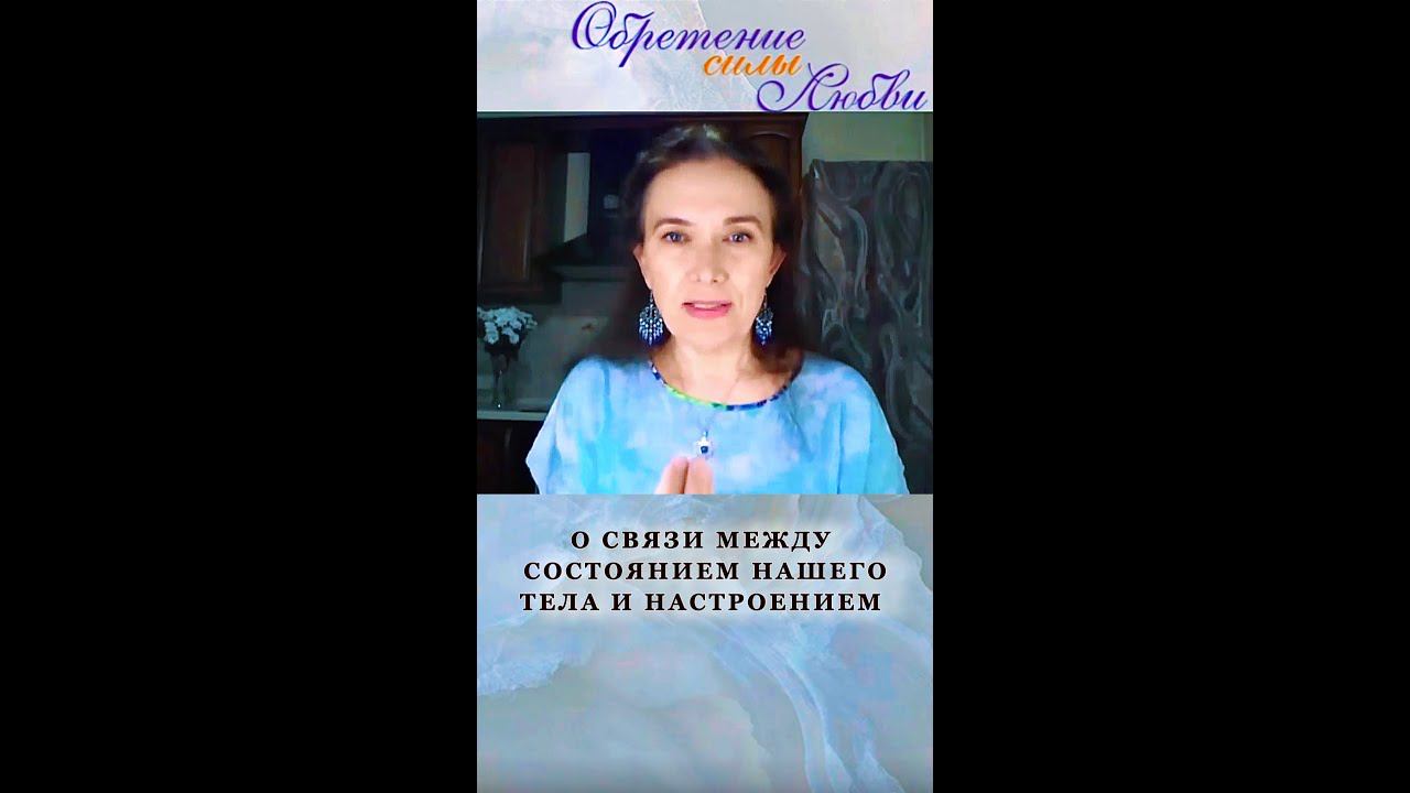 О связи между состоянием нашего тела и настроением