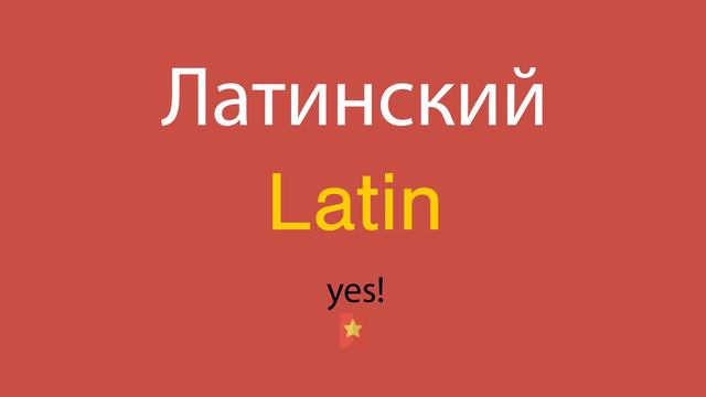 Латинский по-английски смотреть онлайн
