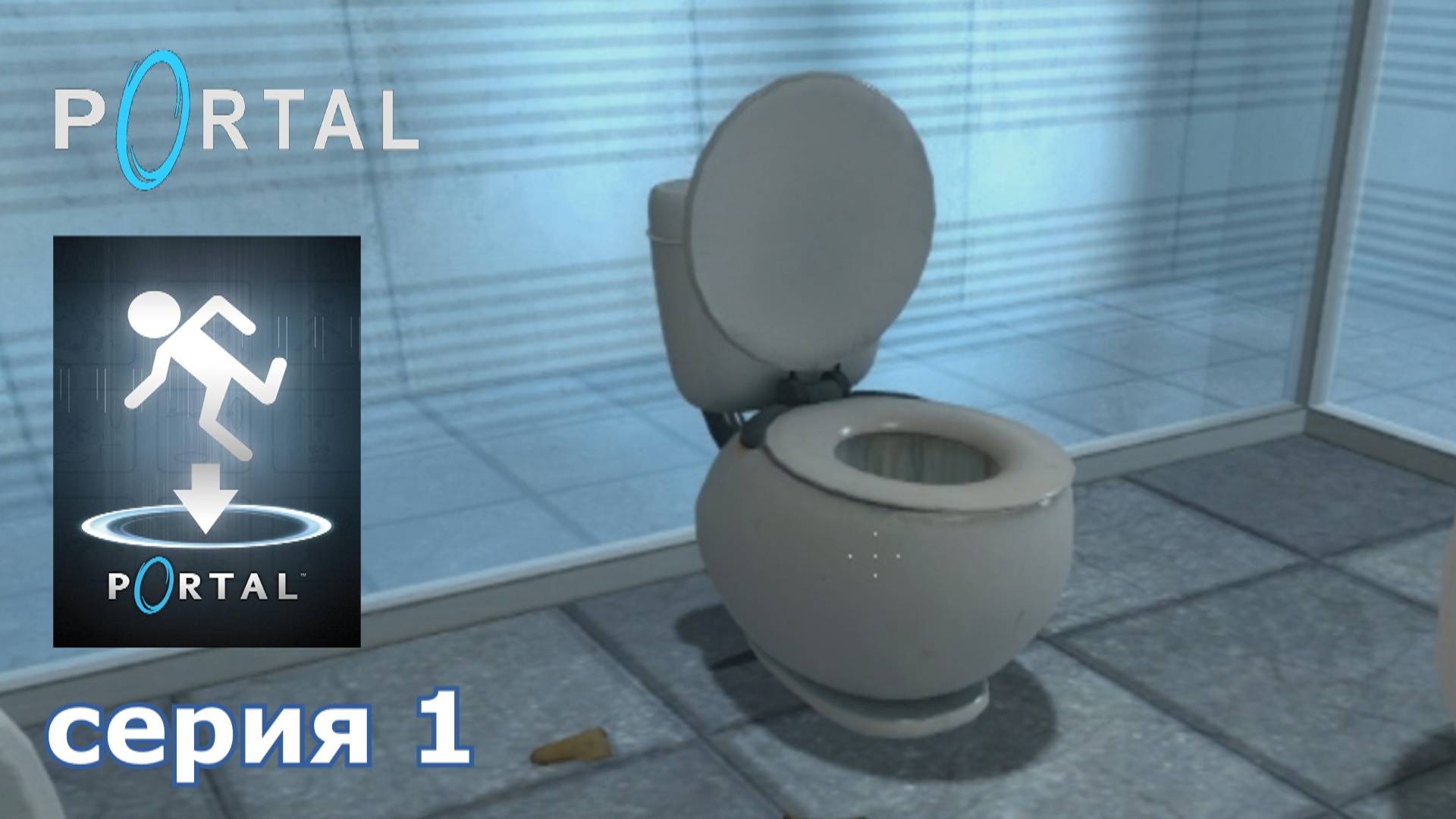 Portal : краткое прохождение игры часть 1