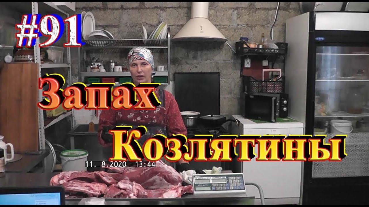Миф о запахе козла / Как замариновать козлятину. смотреть онлайн