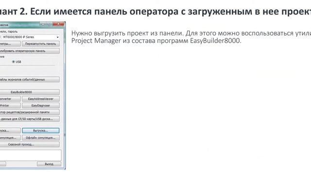 Конвертация проекта из EasyBuilder 8000 в EBpro EasyBuilder Pro - Weintek смотреть онлайн