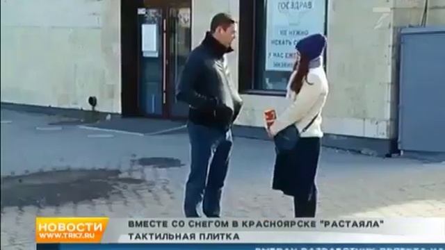 Тактильная плитка растаяла вместе со снегом Красноярск смотреть онлайн