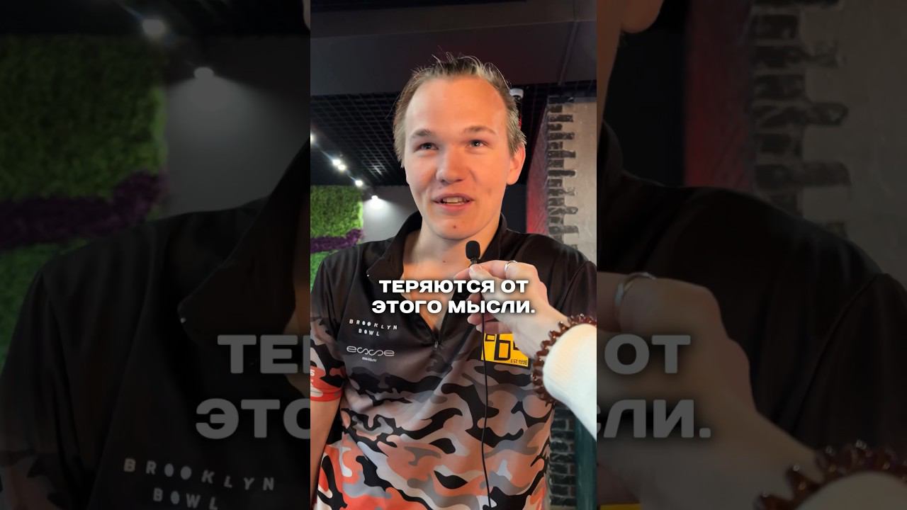 Что у боулеров в наушниках во время бросков: часть 2 #боулинг #страйк #bowling #спорт #матчтв смотреть онлайн