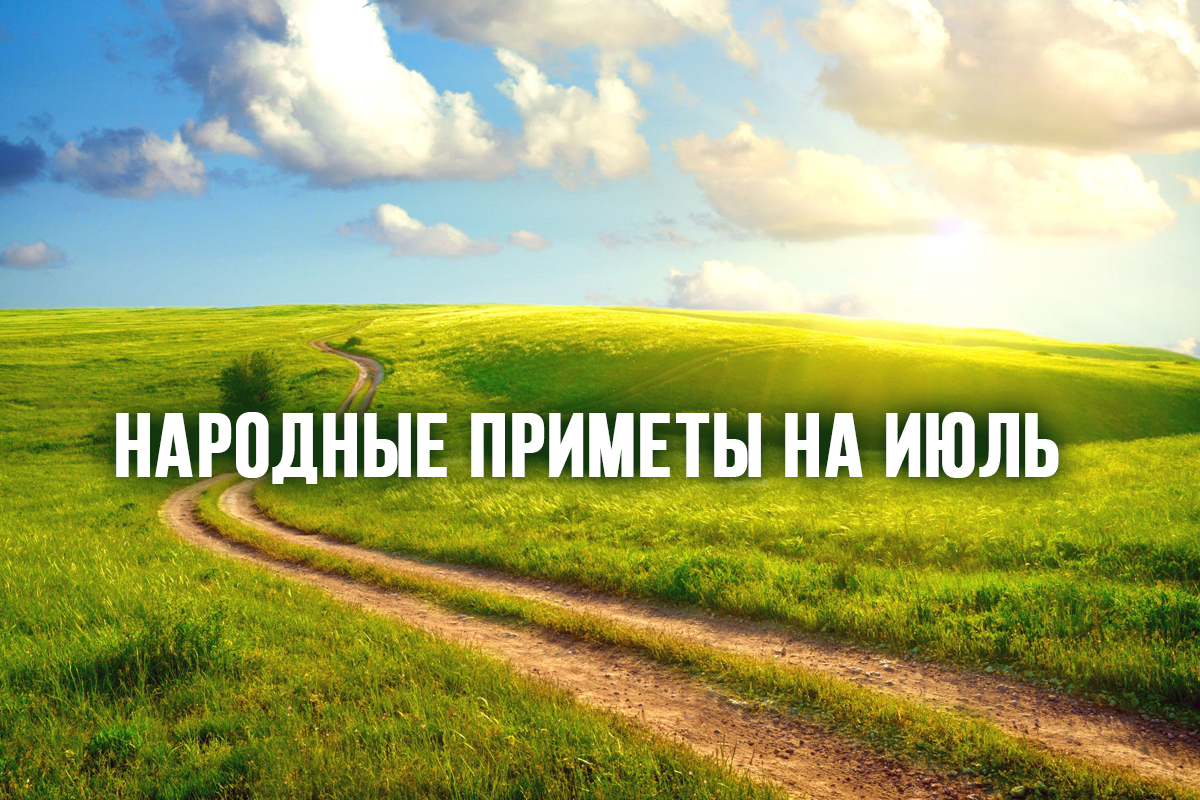 Народные приметы на июль месяц (1).mp4 смотреть онлайн