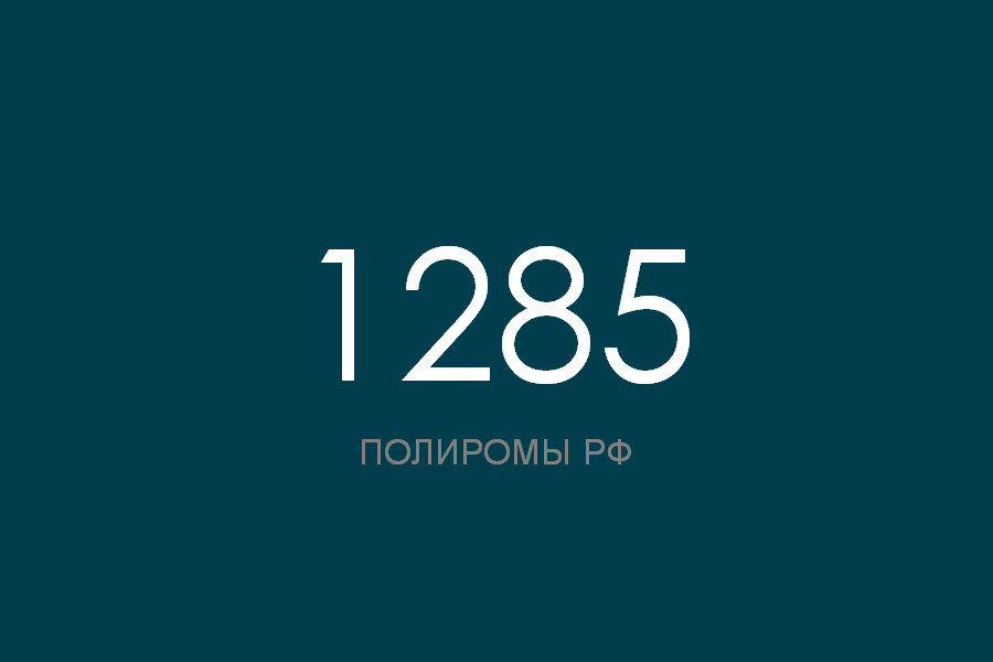 ПОЛИРОМ номер 1285 смотреть онлайн
