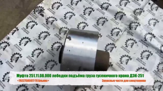 Муфта 251.11.08.000 лебедки подъёма груза гусеничного крана ДЭК-251 смотреть онлайн