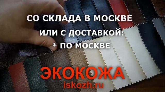 Экокожа купить оптом и в розницу со склада Москве или с доставкой по России, лучше цены. смотреть онлайн