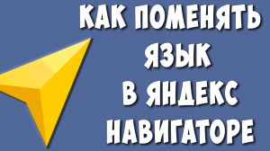 Как Поменять Язык в Яндекс Навигаторе