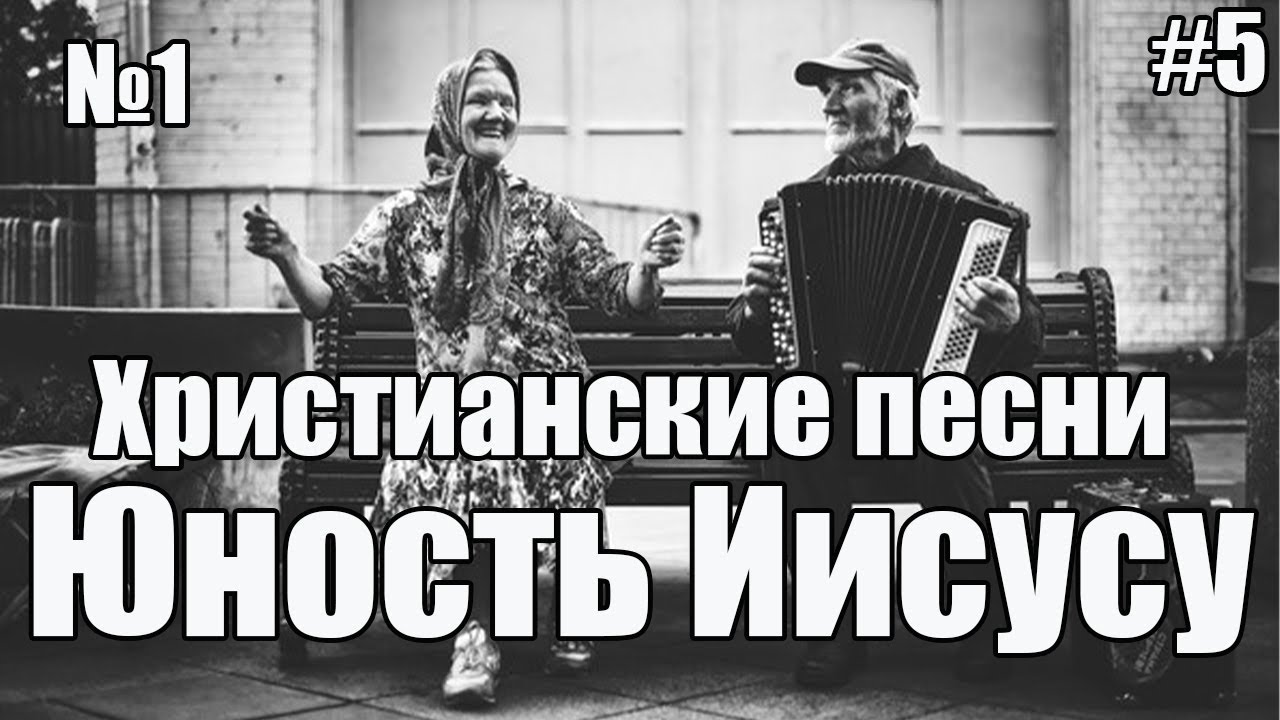 Христианские песни | ЕХБ