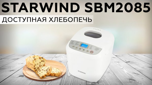 Обзор хлебопечи Starwind SBM2085