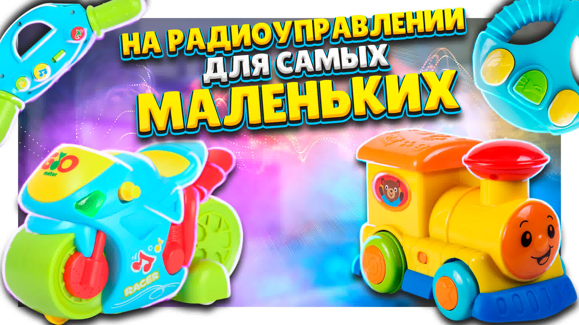 Игрушки Baby Go на радиоуправлении ! Паровозик и мотоцикл приведут в восторг любого малыша. #игрушки смотреть онлайн