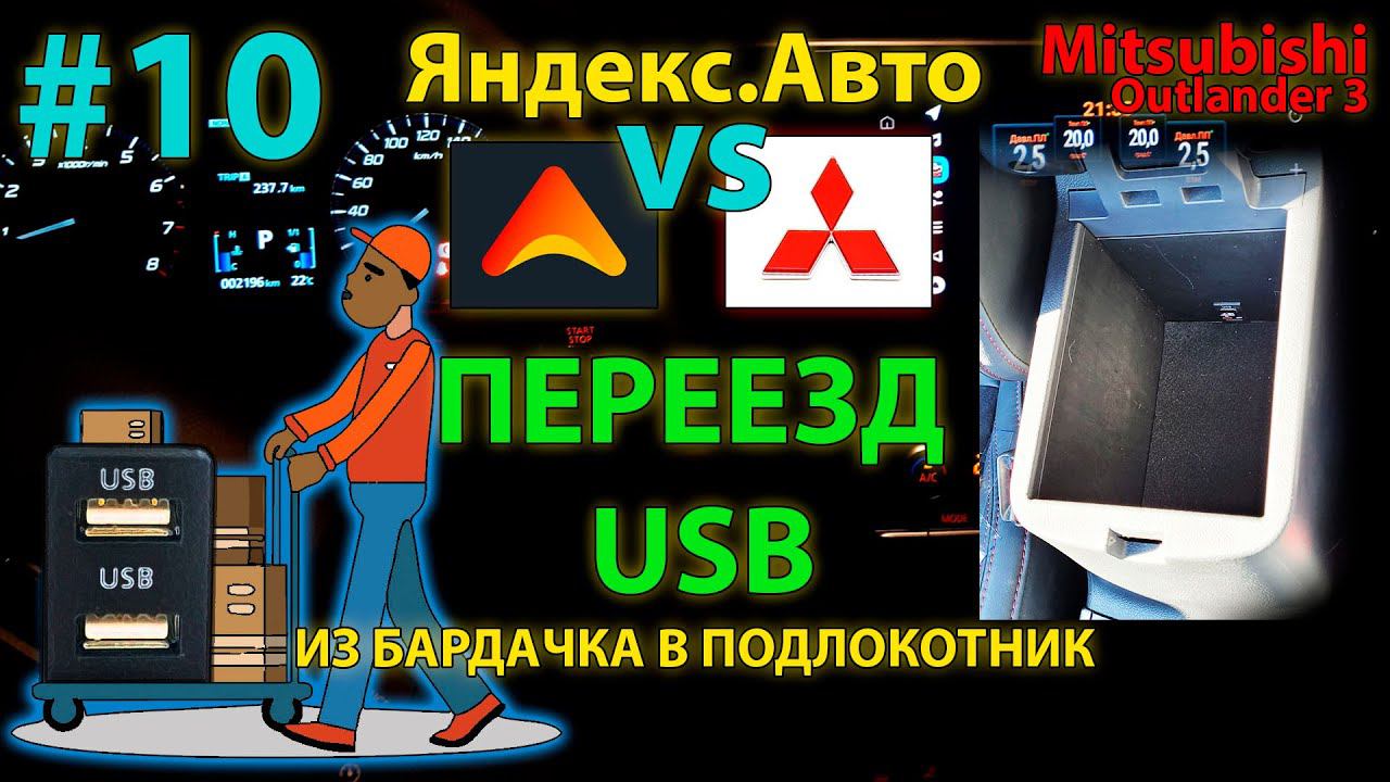ЯА#10: Переезд USB из бардачка в подлокотник / Яндекс Авто Mitsubishi Outlander 3 смотреть онлайн