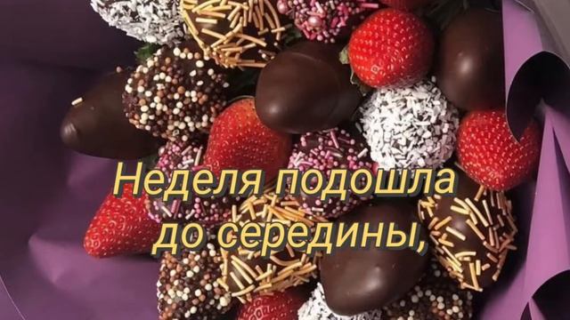 Пожелания на среду смотреть онлайн