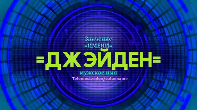 Значение имени Джэйден - Тайна имени смотреть онлайн