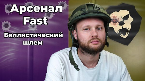 Баллистический шлем Арсенал Fast (олива, NIJ IIIA, безухий, подвес Wendy) Видео Обзор